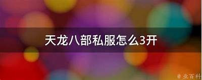 《人气火爆的天龙私服：不变态设定带来纯粹游戏体验》